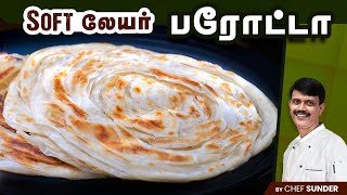 Famous லேயர் பரோட்டா வீட்டில் செய்வது எப்படி?🤔 | Layer Parotta Secrets | Recipecheckr