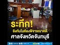 ระทึกยิงกันในห้องพิจารณาคดีศาลจังหวัดจันทบุรี l NEW18