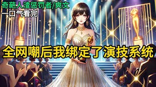 【完结】全网让我滚出娱乐圈的时候,我觉醒了演技系统。后来,我演的女反派入选演技殿堂级教科书,领奖时台下坐满刑侦、法医和检察官《全网嘲后我绑定了演技系统》#一口气看完 #小说 #完结小说 MM104