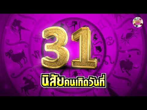 ดูดวง - นิสัยคนเกิดวันที่ 31 | เลขศาสตร์ ดวง โหราศาสตร์  Luck Luck Luck