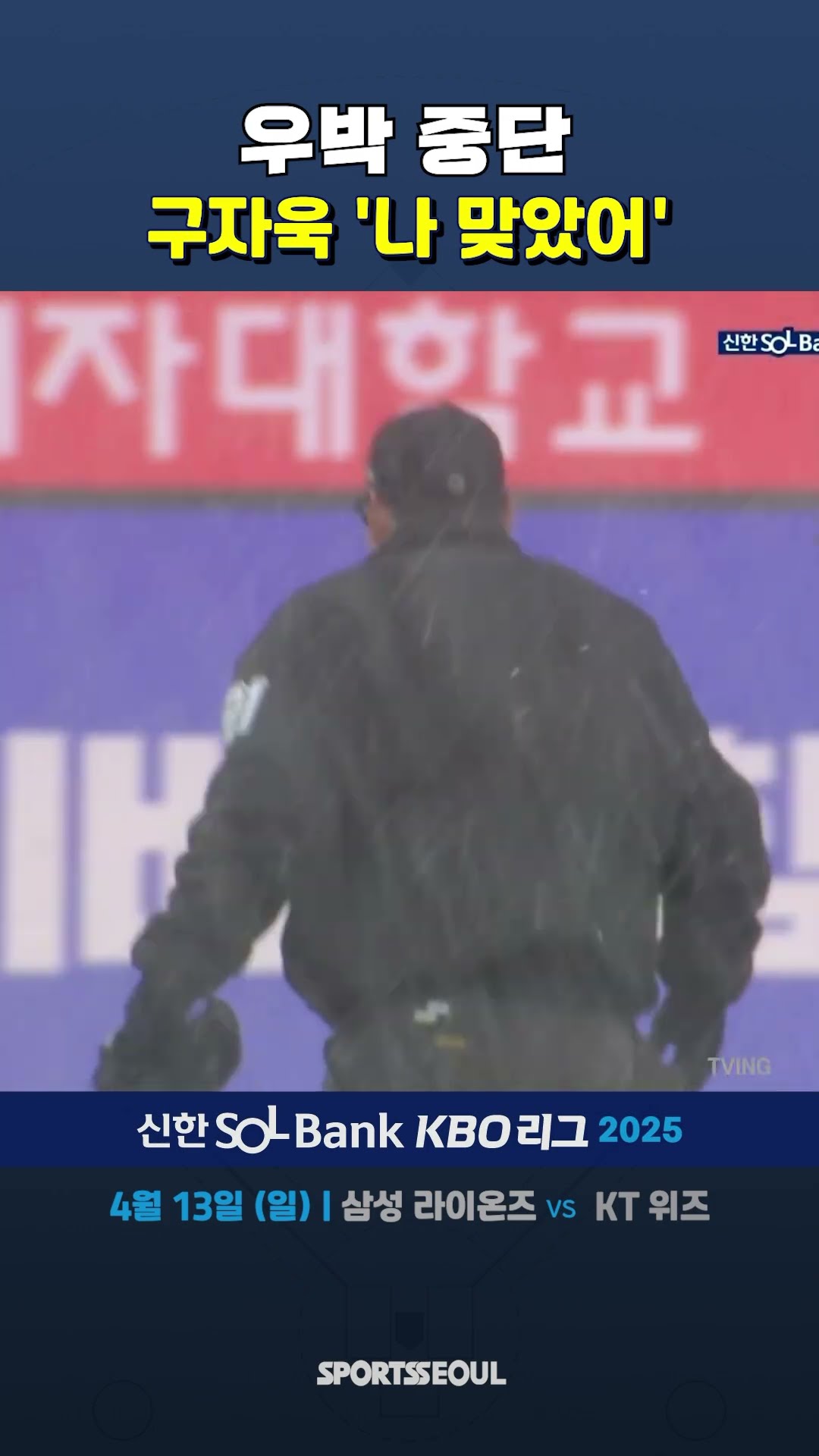 경기 중 우박 맞은 구자욱
