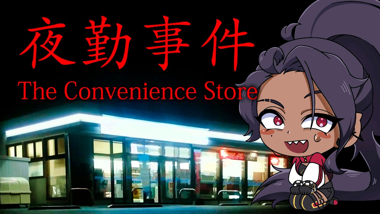 【夜勤事件】映画見る前にゲームやるぞ！🎮🏪【E0U-ジブユ-】