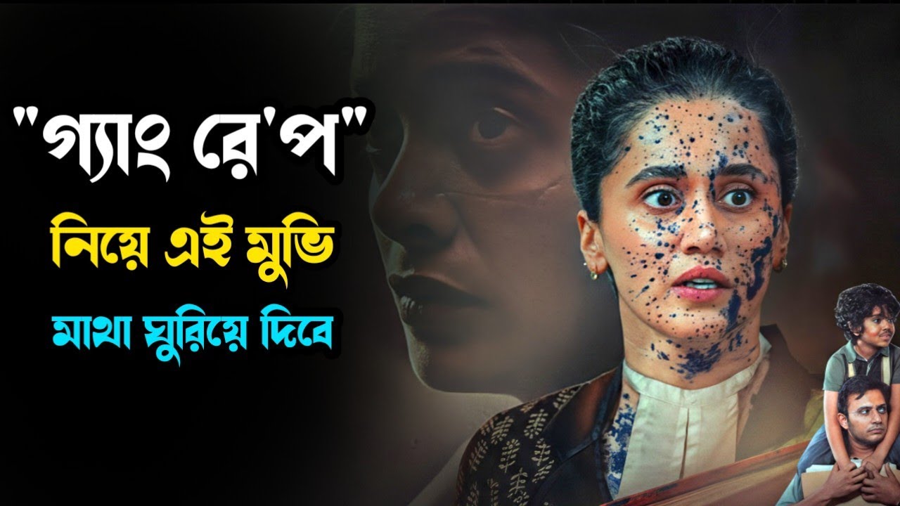 প্রতি ২০ মিনিটে একজন রে'ইপ! Movie explained in bangla। Mrs Movie Explainer