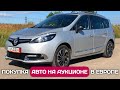 Покупка Renault Grand Scenic на аукционе в Европе