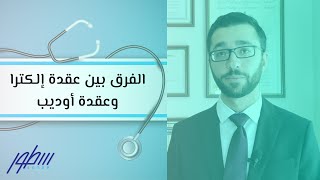 الفرق بين عقدة إلكترا وعقدة أوديب