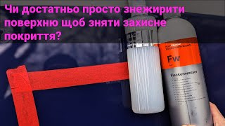 Чи достатньо просто знежирити поверхню щоб зняти захисне покриття?