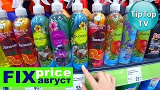 ФИКС ПРАЙС АВГУСТ❤️ИСКАЛА ОДНО А ТАМ ДРУГОЕ❤️СТОЮ И ДУМАЮ❤️FIX PRICE ФИКС ПРАЙС АВГУСТ❤️ИСКАЛА ОДНО А ТАМ ДРУГОЕ❤️СТОЮ И ДУМАЮ❤️FIX PRICE
