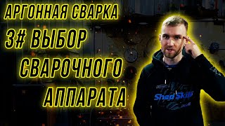 3# Выбор первого сварочного аппарата TIG