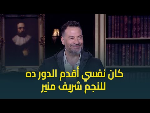 ماجد المصري كان نفسي أقدم الدور ده للنجم شريف منير