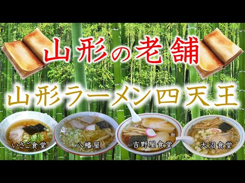 山形ラーメンの老舗　山形ラーメン四天王