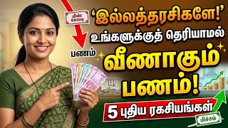 ✅ உங்களுக்குத் தெரியாமல் வீணாகும் பணம்! 🤫5 New Smart Kitchen Money Saving Tips in Tamil#kitchenhacks