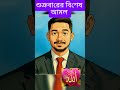 শুক্রবারের বিশেষ আলম #শুক্রবারের #শুক্রবার #মিজানুর_রহমান_আজহারী #trendingshorts #foryou #shorts