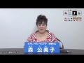 MCによる所信表明~森公美子編~