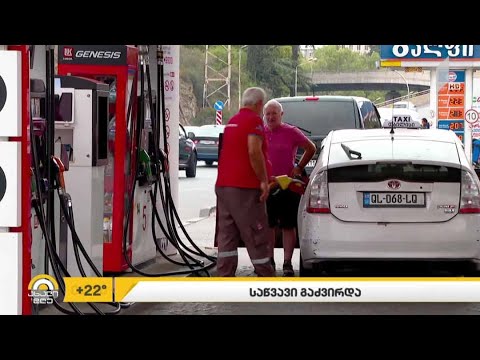 საწვავი გაძვირდა