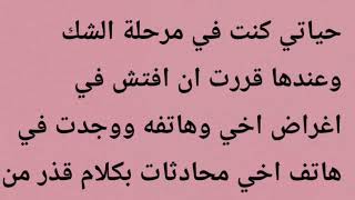 انا مصدومة😭 اكتشفت علاقة زوجي الشاذة بأخي الصغير 😱 لا أعرف ماذا أفعل هل افضحه مع العائلة؟😤 #حكايتي