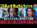 「え⁉穂志もえか...誰？」SHOGUNの女のサムライの覚悟を知ってしまった欧米人が熱狂した理由【海外の反応】