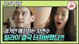 [JOY BOX] 지연수의 과거 얘기에 터져버린 일라이! 걷잡을 수 없는 싸움의 결말은? #우리이혼했어요2 #TV조선조이 (TV CHOSUN 220429 방송)