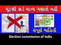 ચૂંટણી કાર્ડ માન્ય ગણાશે નહીં સંપૂર્ણ માહિતી | Election Card Old Update | Gujarati guide