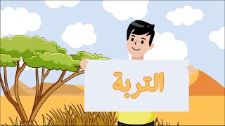 التربة- علوم - الصف الثالث الابتدائي - الفصل الدراسي الثاني