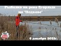 Рыбалка на реке Егорлык на "Подкове" 6 декабря 2021г.