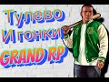 ✔✔✔GRAND RP  ТУЛЕВО НУ И ГОНКИ ТОЖЕ! ✔✔✔#игры #gta5 #grandrp