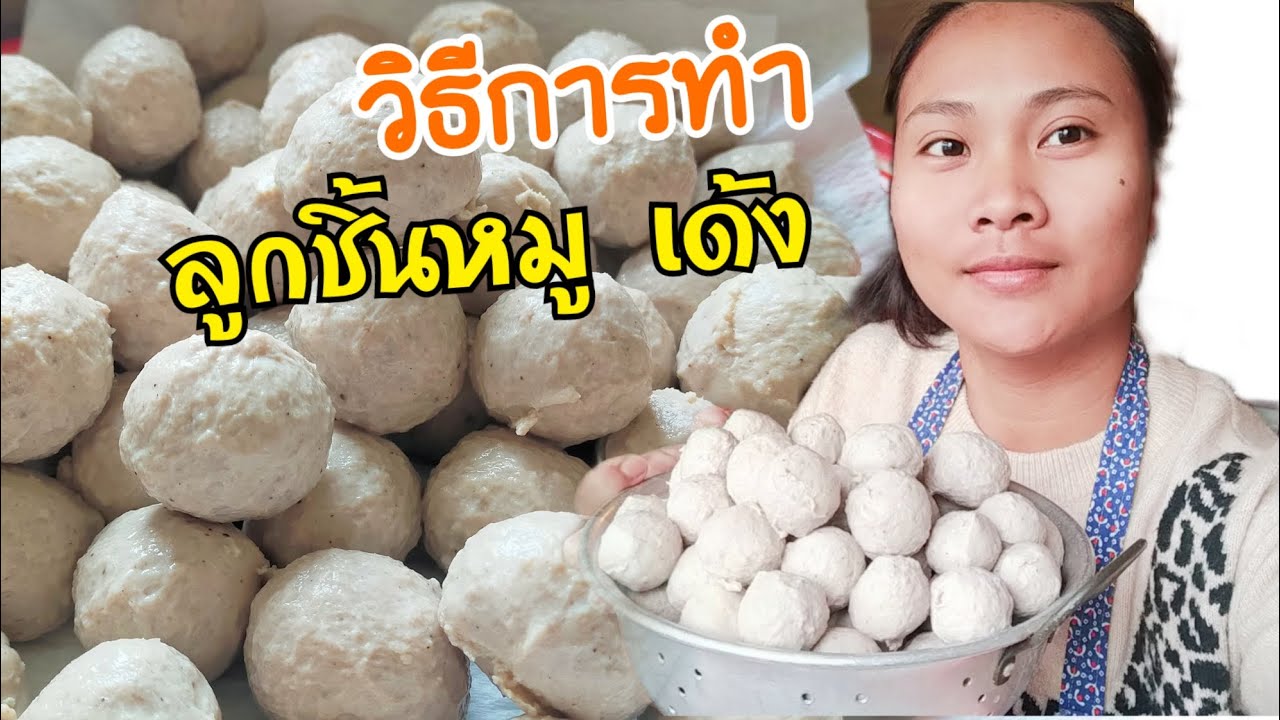 🇬🇧บอกวิธีการทำ|ลูกชิ้นหมูเด้งๆ!! ทำง่ายๆ ในต่างแดน สูตรนี้ อร่อย Thai Meatballs