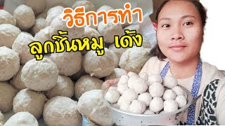 🇬🇧บอกวิธีการทำ|ลูกชิ้นหมูเด้งๆ!! ทำง่ายๆ ในต่างแดน สูตรนี้ อร่อย Thai Meatballs