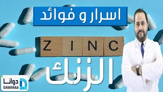 أهمية الزنك وعلامات النقص وجرعات الزنك | تحليل الزنك في المنزل  بسهولة