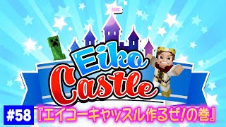【#58】EIKOがマインクラフトを生配信【エイコーキャッスル作るぞ!の巻】