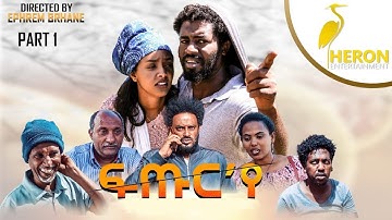 New Eritrean Series movie2020 // Futur ye  - PART- 1  /ፍጡር 
