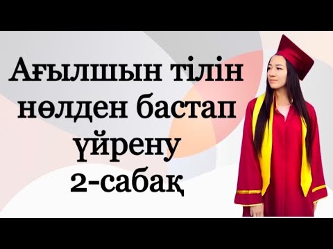 Бейне: Ағылшын тілінің негізгі құрылымы қандай?