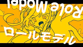 【オリジナル曲】ロールモデル / feat. 箱庭コト