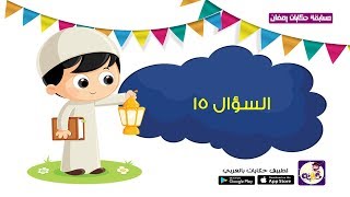مسابقة حكايات رمضان - السؤال 15| تطبيق قصص وحكايات بالعربي