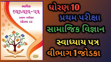 STD 10 science social  Bhavik assignment vibhag  A  solution 2025 std 10 assignment solution 2025