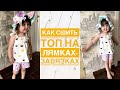 Как сшить топ из хлопка на лямках-завязках |TIM_hm|