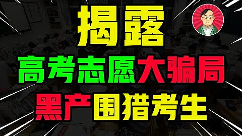 中國千萬高考生正在被收割，揭秘高考志願填報黑產！ - 天天要聞