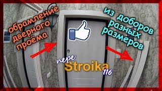 Как сделать откос на входную дверь своими руками. Как сделать откос на входную дверь своими руками.