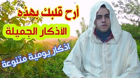 اذكار يومية متنوعة شاملة تسابيح واذكار واستغفار تسبيحات واستغفارات وأدعية جميلة بصوت جميل