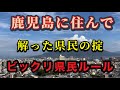 【鹿児島】に移住して20年…鹿児島のオリジナルルール!慣れた事、解った事!厳選五選!