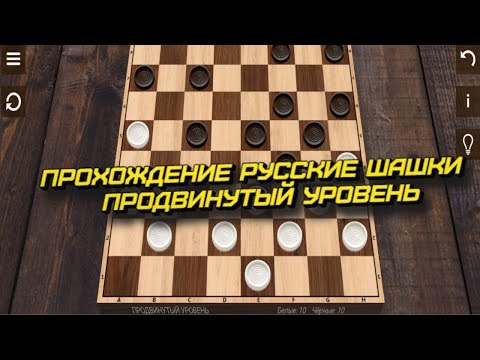 Видео: Прохождение русские шашки продвинутый уровень