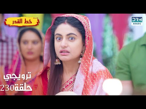 مسلسل هندي خط القدر Kismat Ki Lakiro Se الحلقة 230 الترويجي DB2L 