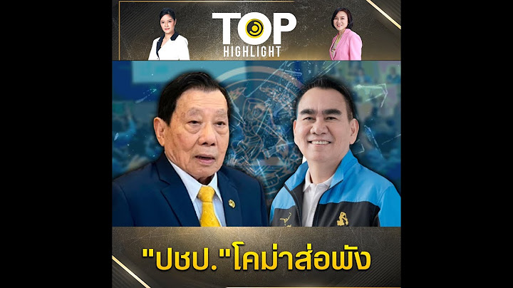 "ประชาธิปัตย์" แตก 2 ขั้ว รับไม่ได้มุ้ง "เดชอิศม์" ยึดพรรคไปร่วม "พท." ซูฮก "ทักษิณ" | TOP HIGHLIGHT
