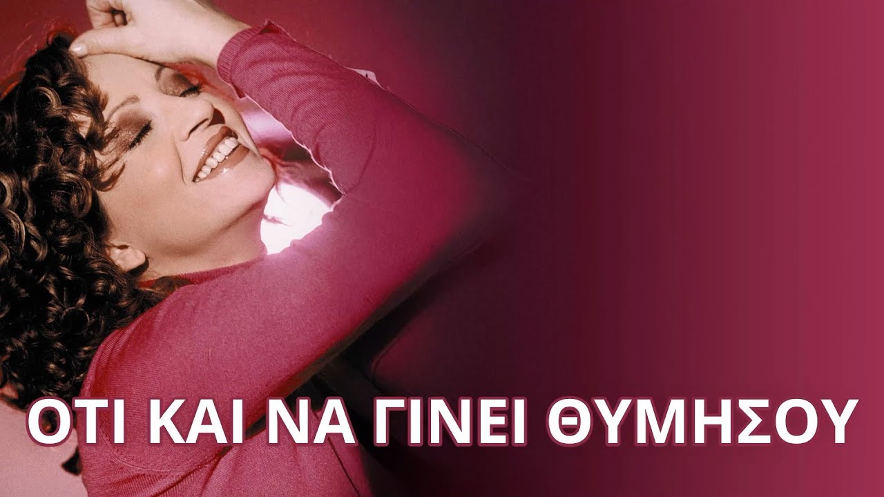 Γλυκερία - Ό,τι και να γίνει θυμήσου (Στίχοι - Lyrics) | Greek Lyric Videos Γλυκερία - Ό,τι και να γίνει θυμήσου (Στίχοι - Lyrics) | Greek Lyric Videos