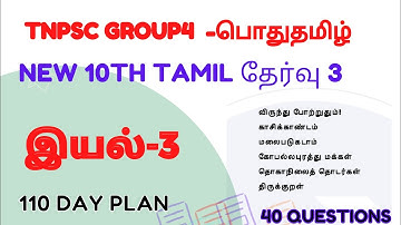 10th std Tamil test -3 | இயல் 3 | 40Questions | TNPSC FREE TEST
