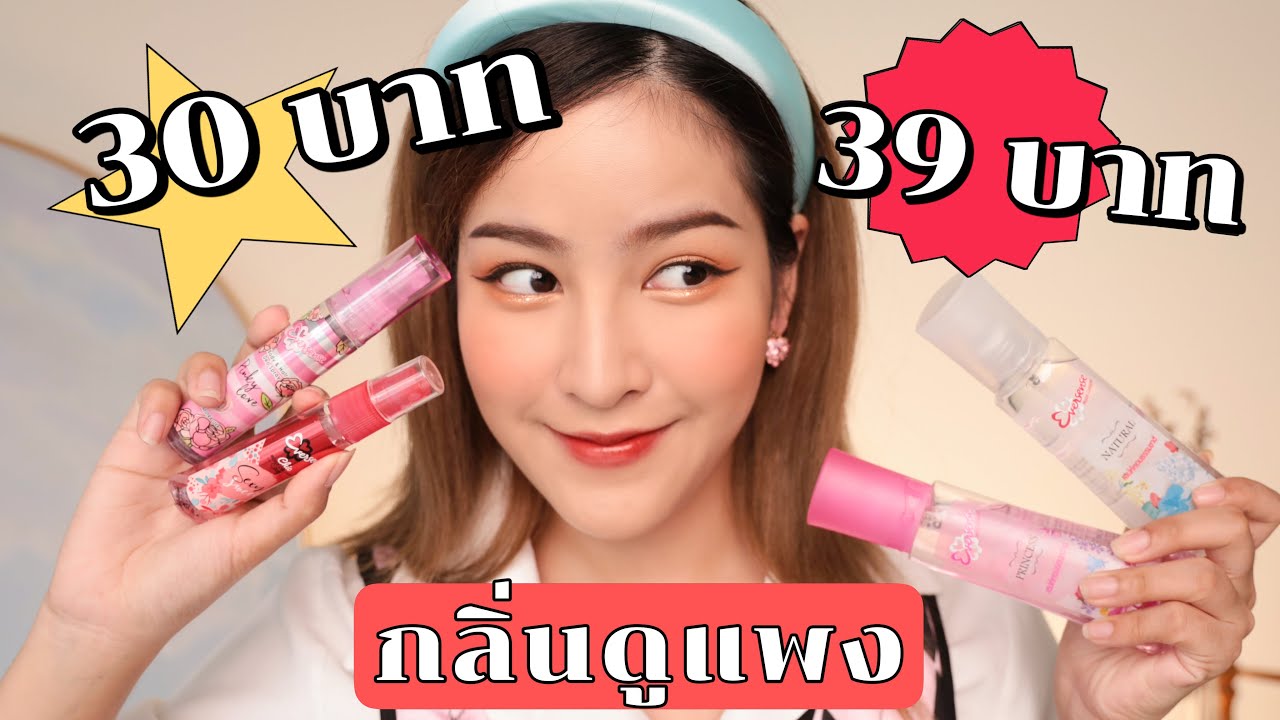 น้ํา หอม ผู้หญิง ราคา ไม่ แพง  New Update  รีวิวน้ำหอมราคาหลักสิบ แต่กลิ่นหอมเหมือนน้ำหอมแบรนด์หลักพัน!! (eversense) | Soundtiss