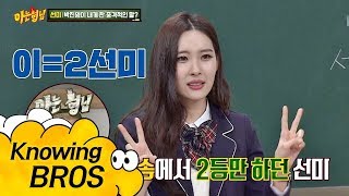 (실화냐) 선미(SUNMI)를 향한 JYP표 아재개그 "이선미라서 2등이야" 아는 형님(Knowing bros) 104회
