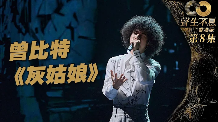 聲生不息 第8集 丨曾比特自彈自唱《 灰姑娘 》丨純享版 ｜曾比特Mike丨梁詠琪丨廣東歌 ｜ 唱歌 ｜ 音樂節目 ｜ 金曲 ｜ 港樂 - 天天要聞