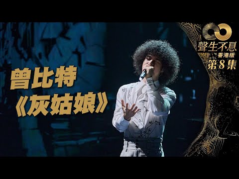 聲生不息 第8集 丨曾比特自彈自唱《 灰姑娘 》丨純享版 ｜曾比特Mike丨梁詠琪丨廣東歌 ｜ 唱歌 ｜ 音樂節目 ｜ 金曲 ｜ 港樂