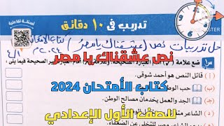 حل تدريبات كتاب الأمتحان 2024على نص عشقناك يا مصر للصف الأول الإعدادي ترم أول