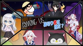 【Among Us】お腹いっぱいたべたいな【Vtuber】 【コラボ】